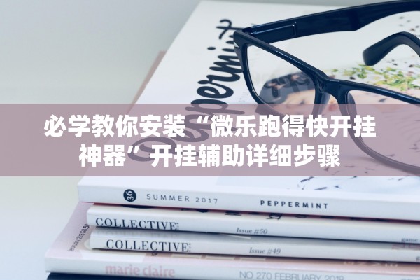 必学教你安装“微乐跑得快开挂神器”开挂辅助详细步骤