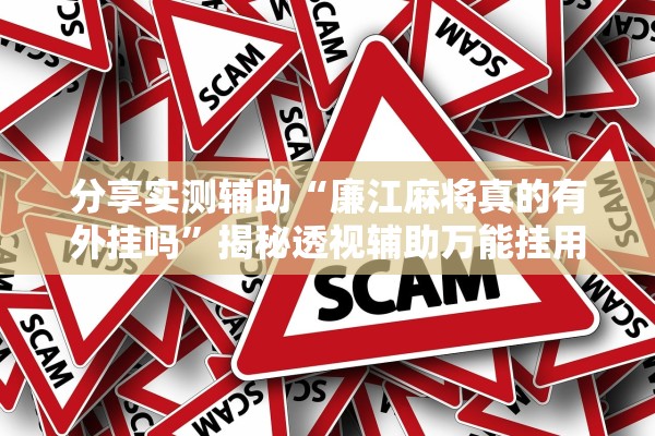 分享实测辅助“廉江麻将真的有外挂吗”揭秘透视辅助万能挂用法