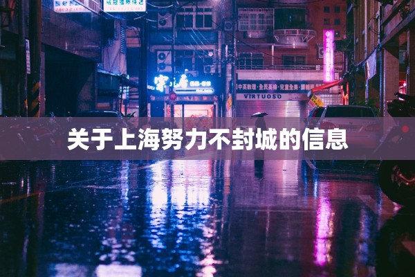 关于上海努力不封城的信息