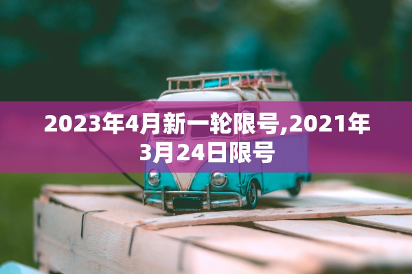 2023年4月新一轮限号,2021年3月24日限号