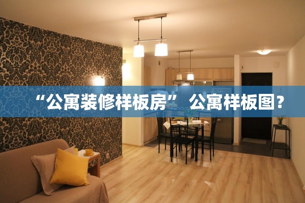 “公寓装修样板房” 公寓样板图？