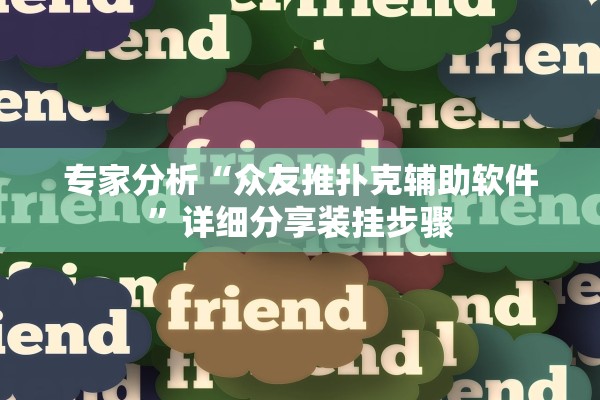 专家分析“众友推扑克辅助软件”详细分享装挂步骤