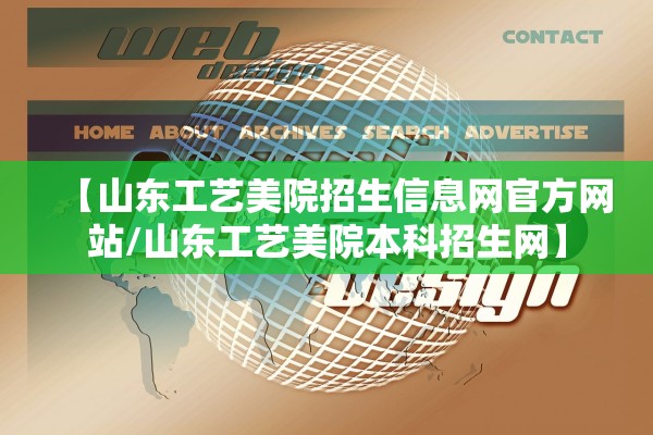 【山东工艺美院招生信息网官方网站/山东工艺美院本科招生网】