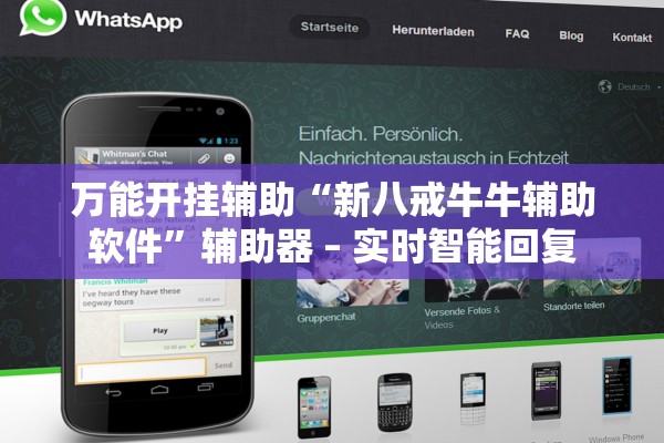 万能开挂辅助“新八戒牛牛辅助软件	”辅助器 – 实时智能回复