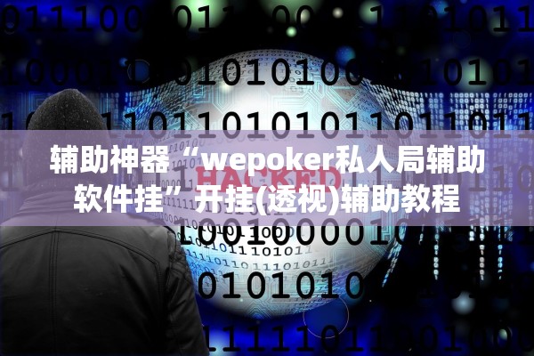 辅助神器“wepoker私人局辅助软件挂”开挂(透视)辅助教程