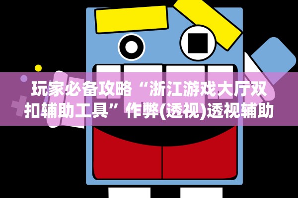 玩家必备攻略“浙江游戏大厅双扣辅助工具”作弊(透视)透视辅助 