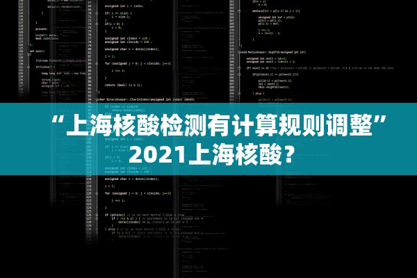 “上海核酸检测有计算规则调整” 2021上海核酸？