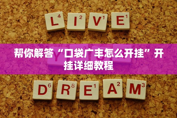 帮你解答“口袋广丰怎么开挂”开挂详细教程