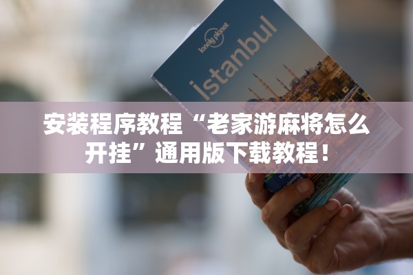 安装程序教程“老家游麻将怎么开挂”通用版下载教程！