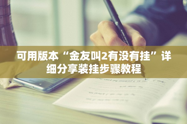 可用版本“金友叫2有没有挂”详细分享装挂步骤教程
