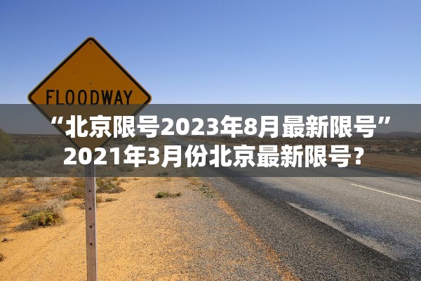“北京限号2023年8月最新限号” 2021年3月份北京最新限号？