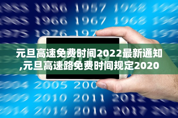 元旦高速免费时间2022最新通知,元旦高速路免费时间规定2020 元旦高速免费时间2022最新通知,元旦高速路免费时间规定2020