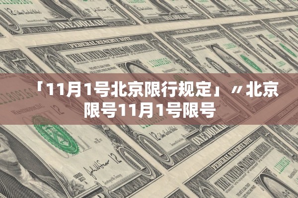 「11月1号北京限行规定」〃北京限号11月1号限号