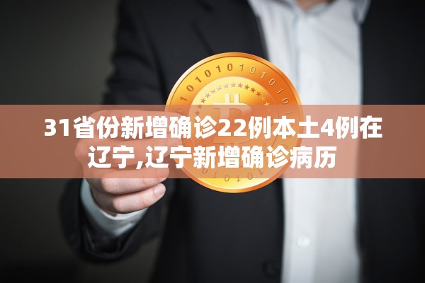31省份新增确诊22例本土4例在辽宁,辽宁新增确诊病历