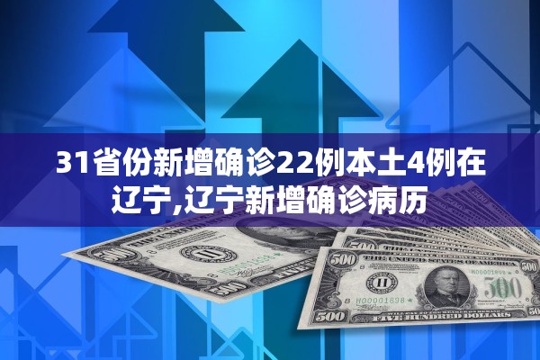 31省份新增确诊22例本土4例在辽宁,辽宁新增确诊病历