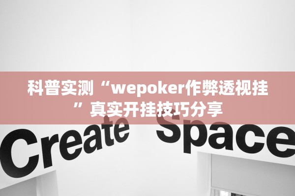 科普实测“wepoker作弊透视挂”真实开挂技巧分享