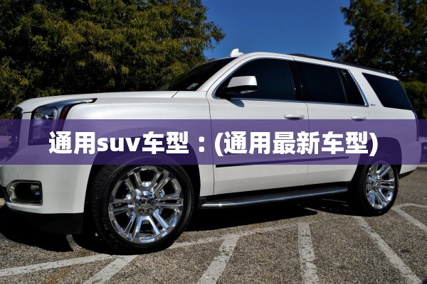 通用suv车型︰(通用最新车型)