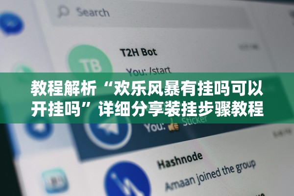 教程解析“欢乐风暴有挂吗可以开挂吗”详细分享装挂步骤教程
