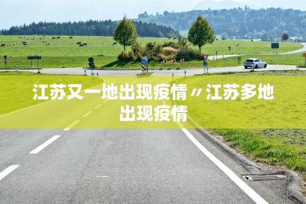 江苏又一地出现疫情〃江苏多地出现疫情 江苏又一地出现疫情〃江苏多地出现疫情