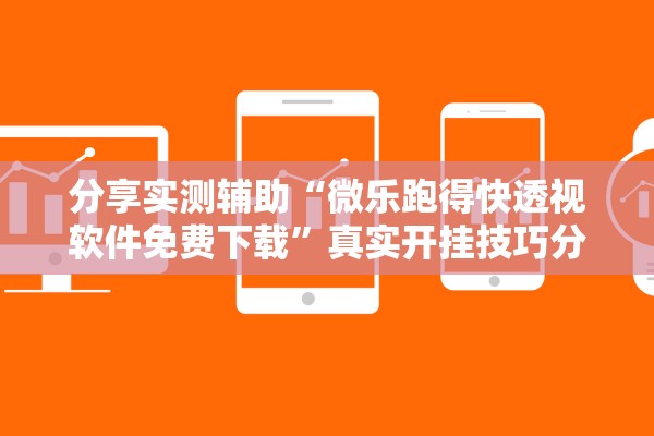 分享实测辅助“微乐跑得快透视软件免费下载”真实开挂技巧分享