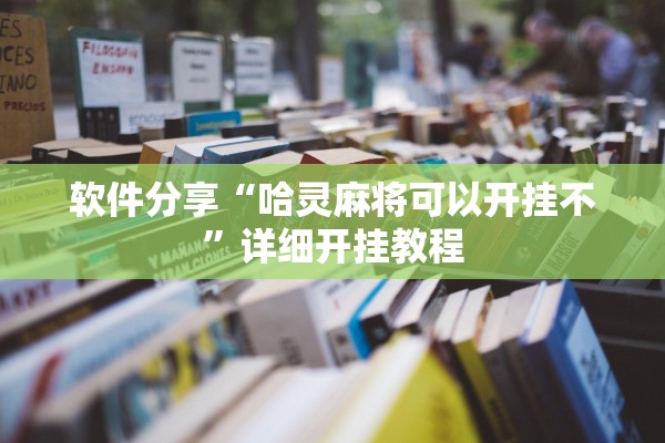 软件分享“哈灵麻将可以开挂不”详细开挂教程