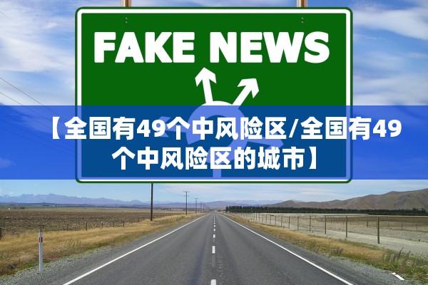 【全国有49个中风险区/全国有49个中风险区的城市】