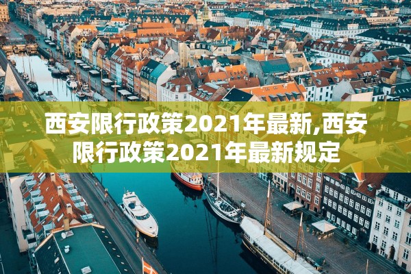西安限行政策2021年最新,西安限行政策2021年最新规定