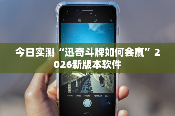 今日实测“迅奇斗牌如何会赢”2026新版本软件