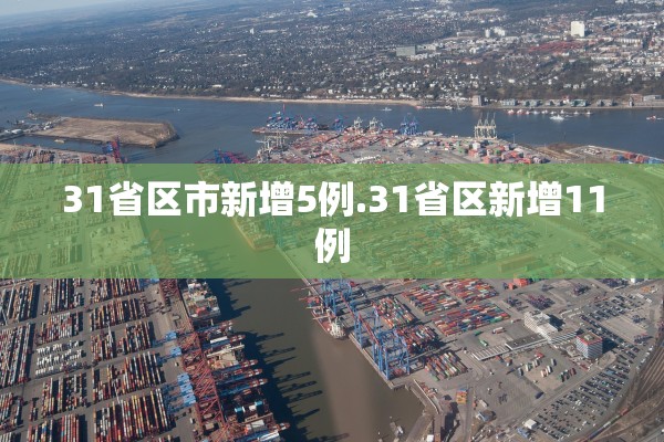 31省区市新增5例.31省区新增11例