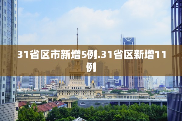 31省区市新增5例.31省区新增11例