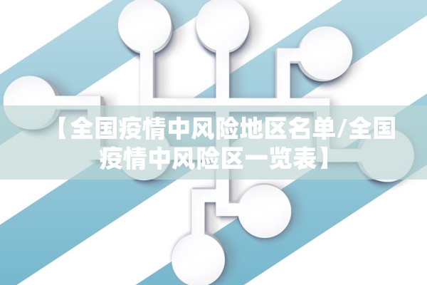 【全国疫情中风险地区名单/全国疫情中风险区一览表】