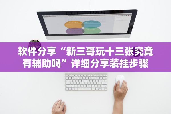 软件分享“新三哥玩十三张究竟有辅助吗”详细分享装挂步骤