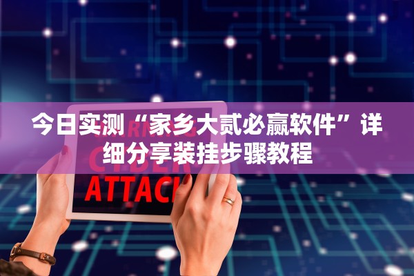 今日实测“家乡大贰必赢软件”详细分享装挂步骤教程