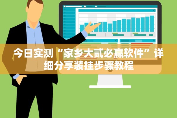今日实测“家乡大贰必赢软件”详细分享装挂步骤教程