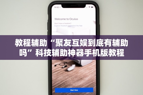 教程辅助“聚友互娱到底有辅助吗”科技辅助神器手机版教程