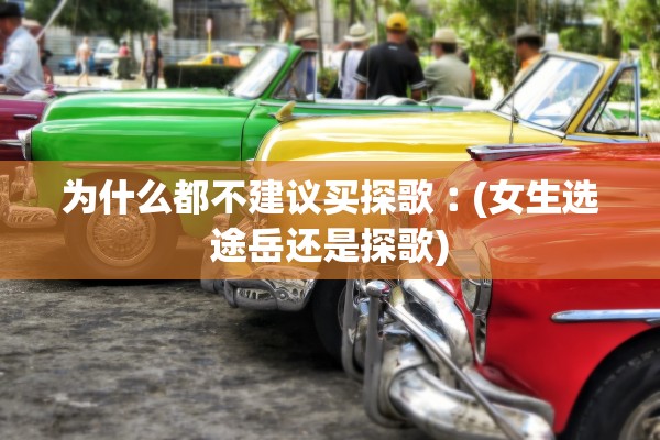 为什么都不建议买探歌︰(女生选途岳还是探歌) 为什么都不建议买探歌︰(女生选途岳还是探歌)