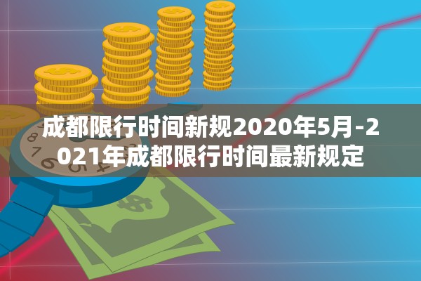 成都限行时间新规2020年5月-2021年成都限行时间最新规定