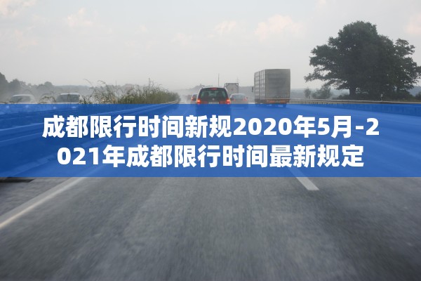 成都限行时间新规2020年5月-2021年成都限行时间最新规定