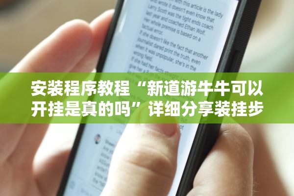 安装程序教程“新道游牛牛可以开挂是真的吗”详细分享装挂步骤教程