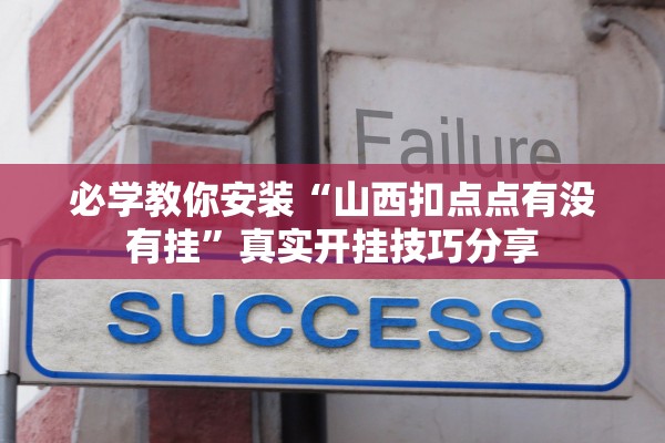必学教你安装“山西扣点点有没有挂”真实开挂技巧分享