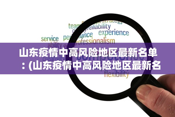 山东疫情中高风险地区最新名单︰(山东疫情中高风险地区最新名单公布) 山东疫情中高风险地区最新名单︰(山东疫情中高风险地区最新名单公布)