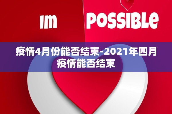 疫情4月份能否结束-2021年四月疫情能否结束