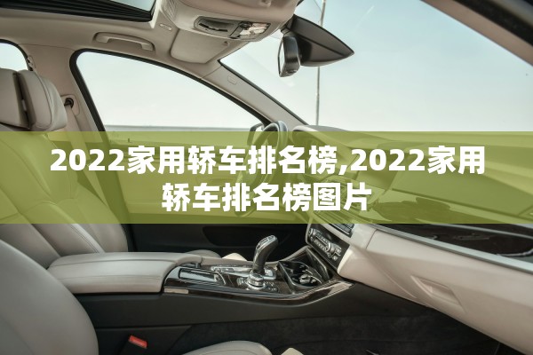 2022家用轿车排名榜,2022家用轿车排名榜图片 2022家用轿车排名榜,2022家用轿车排名榜图片