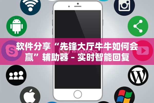 软件分享“先锋大厅牛牛如何会赢	”辅助器 – 实时智能回复