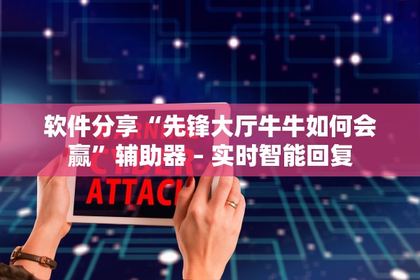 软件分享“先锋大厅牛牛如何会赢”辅助器 – 实时智能回复