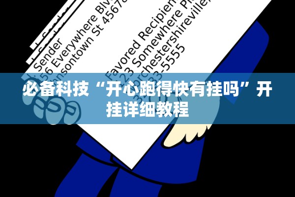 必备科技“开心跑得快有挂吗”开挂详细教程