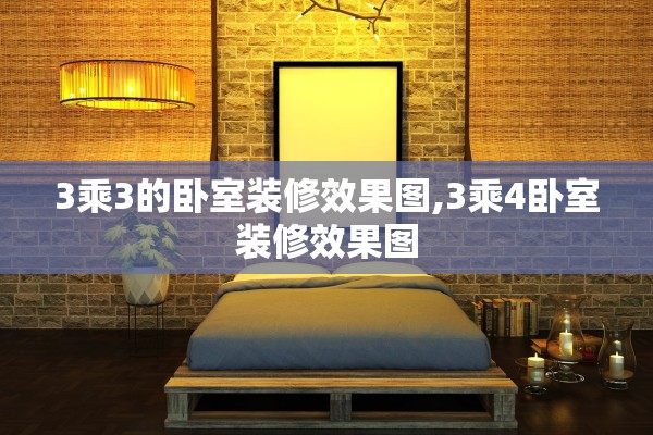 3乘3的卧室装修效果图,3乘4卧室装修效果图 3乘3的卧室装修效果图,3乘4卧室装修效果图