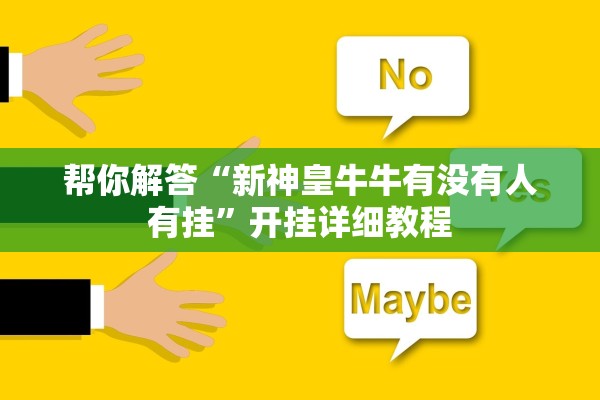 帮你解答“新神皇牛牛有没有人有挂”开挂详细教程