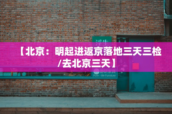 【北京:明起进返京落地三天三检/去北京三天】 【北京:明起进返京落地三天三检/去北京三天】