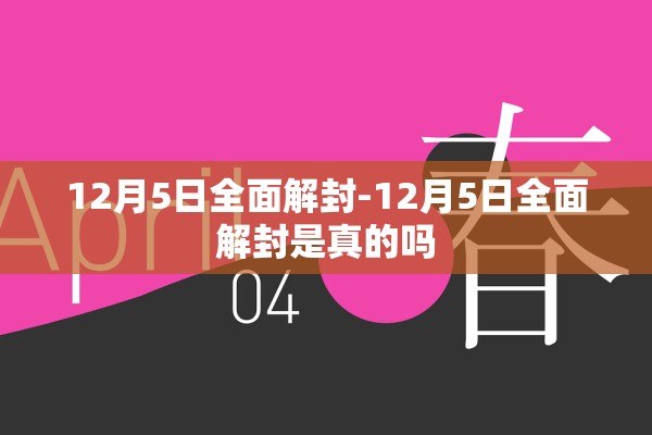 12月5日全面解封-12月5日全面解封是真的吗